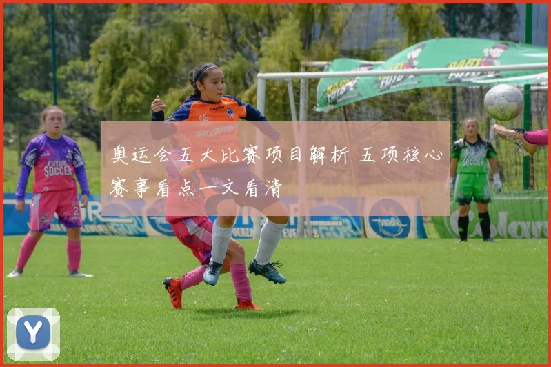 奥运会五大比赛项目解析 五项核心赛事看点一文看清