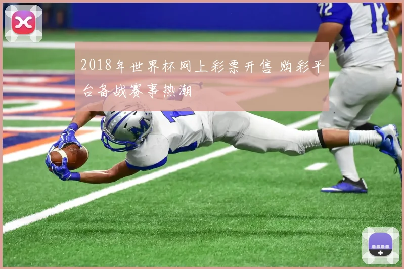 2018年世界杯网上彩票开售 购彩平台备战赛事热潮