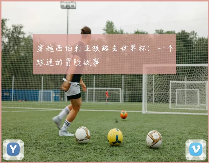 穿越西伯利亚铁路去世界杯：一个球迷的冒险故事