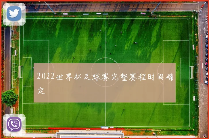 2022世界杯足球赛完整赛程时间确定