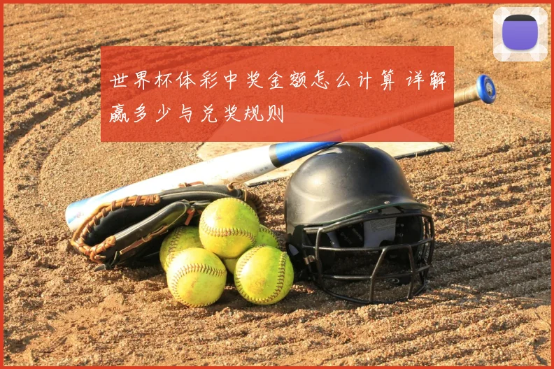 世界杯体彩中奖金额怎么计算 详解赢多少与兑奖规则