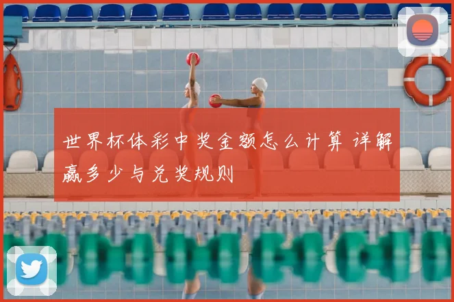 世界杯体彩中奖金额怎么计算 详解赢多少与兑奖规则