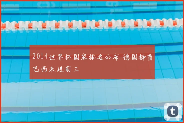 2014世界杯国家排名公布 德国榜首巴西未进前三