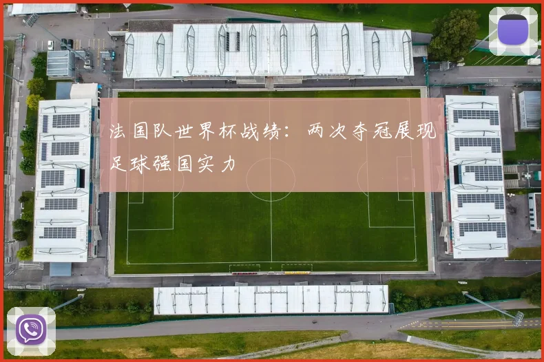 法国队世界杯战绩：两次夺冠展现足球强国实力
