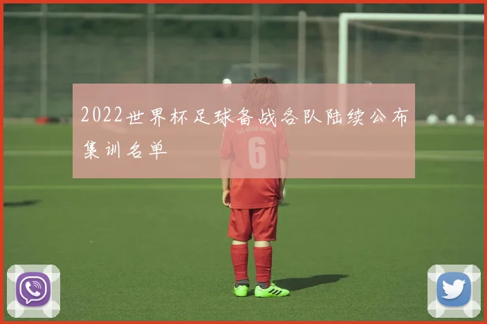 2022世界杯足球备战各队陆续公布集训名单