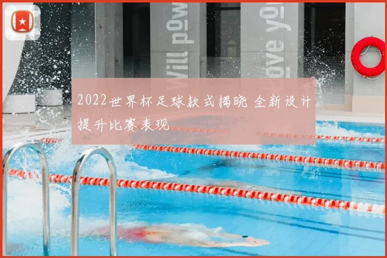 2022世界杯足球款式揭晓 全新设计提升比赛表现