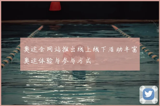 奥运会网站推出线上线下活动丰富奥运体验与参与方式