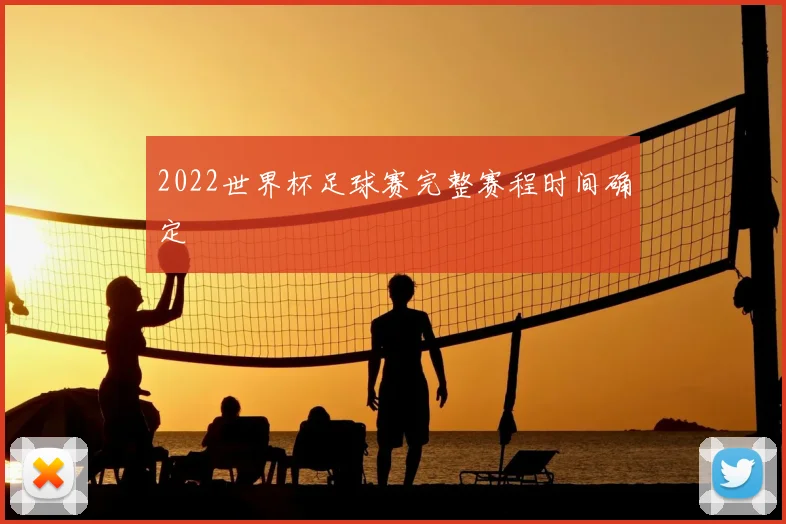 2022世界杯足球赛完整赛程时间确定
