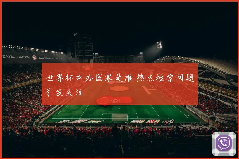 世界杯举办国家是谁 热点检索问题引发关注