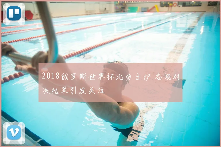 2018俄罗斯世界杯比分出炉 各场对决结果引发关注