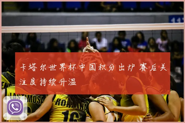 卡塔尔世界杯中国积分出炉 赛后关注度持续升温