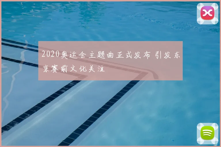 2020奥运会主题曲正式发布 引发东京赛前文化关注
