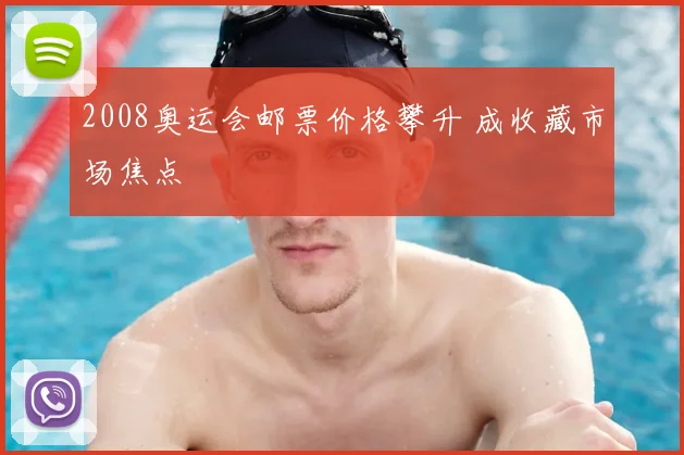 2008奥运会邮票价格攀升 成收藏市场焦点