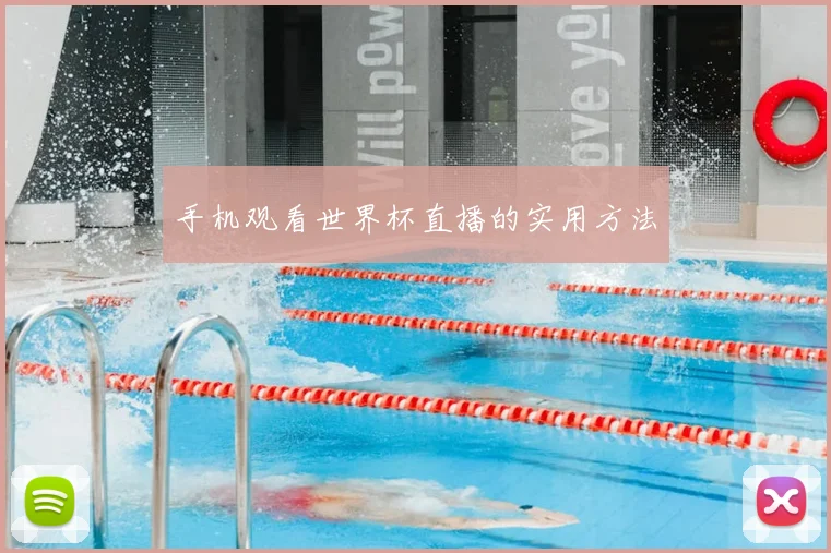 手机观看世界杯直播的实用方法