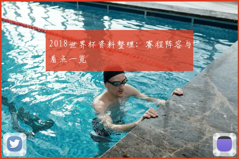 2018世界杯资料整理：赛程阵容与看点一览