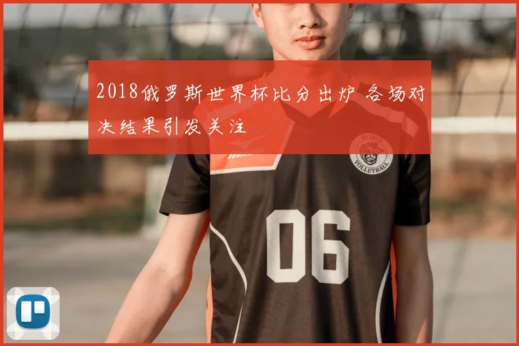 2018俄罗斯世界杯比分出炉 各场对决结果引发关注