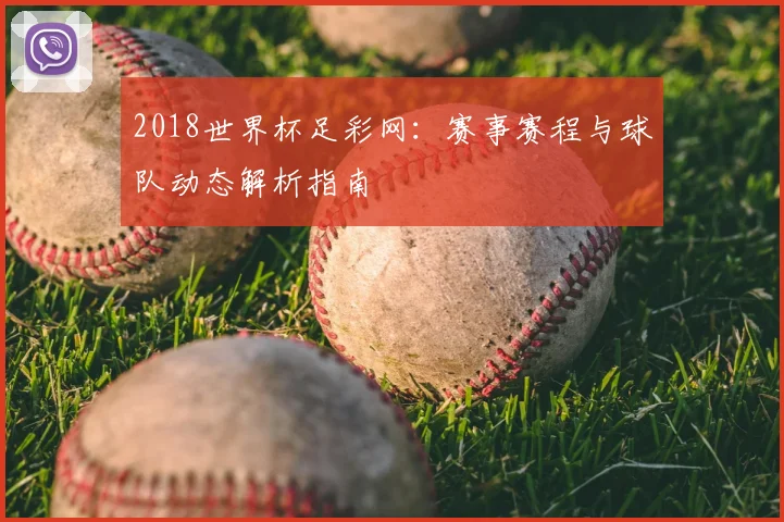 2018世界杯足彩网：赛事赛程与球队动态解析指南