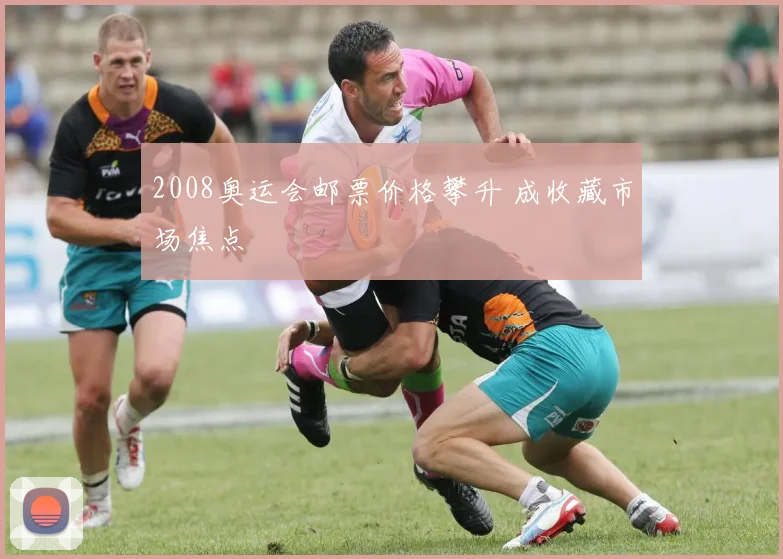 2008奥运会邮票价格攀升 成收藏市场焦点