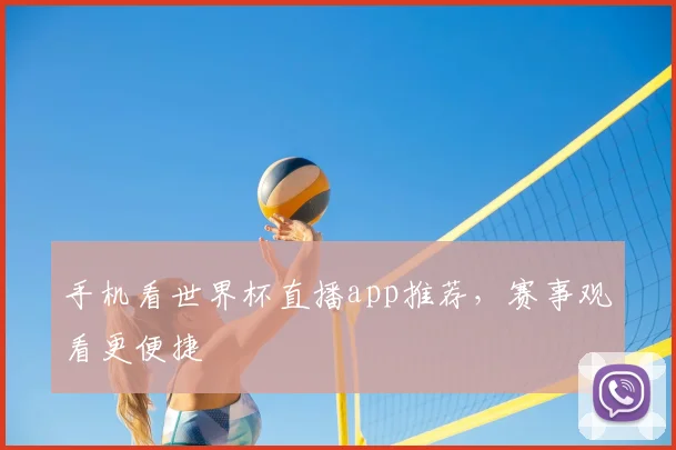 手机看世界杯直播app推荐，赛事观看更便捷