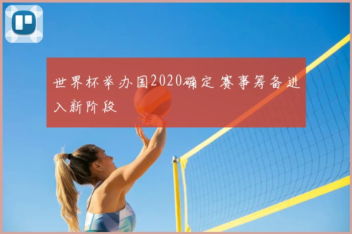 世界杯举办国2020确定 赛事筹备进入新阶段