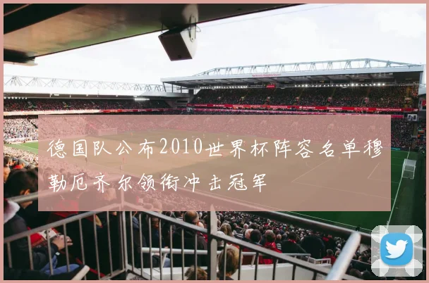 德国队公布2010世界杯阵容名单穆勒厄齐尔领衔冲击冠军