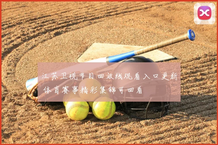 江苏卫视节目回放线观看入口更新 体育赛事精彩集锦可回看