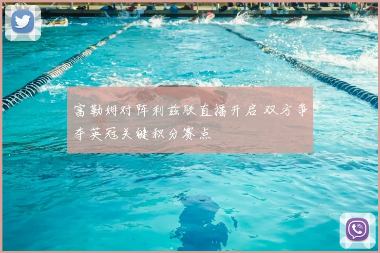 富勒姆对阵利兹联直播开启 双方争夺英冠关键积分赛点