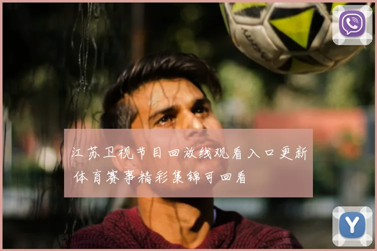 江苏卫视节目回放线观看入口更新 体育赛事精彩集锦可回看
