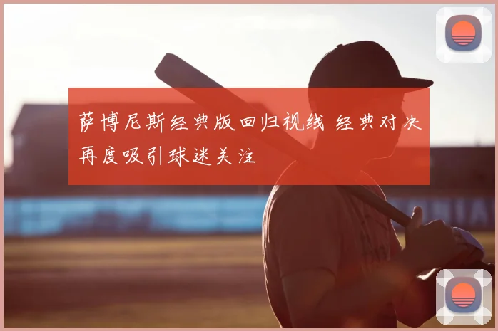 萨博尼斯经典版回归视线 经典对决再度吸引球迷关注