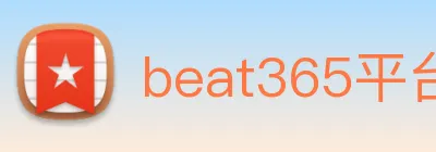 beat365平台唯一官网 Logo