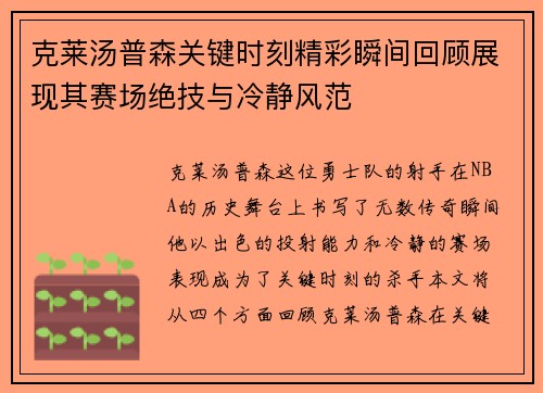 克莱汤普森关键时刻精彩瞬间回顾展现其赛场绝技与冷静风范