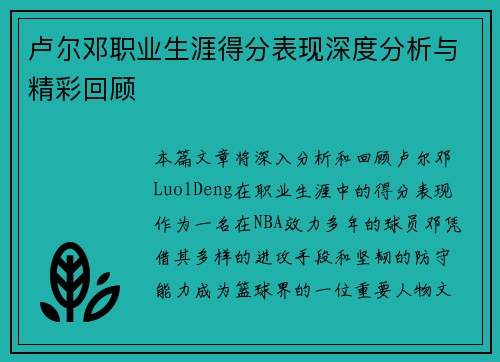 卢尔邓职业生涯得分表现深度分析与精彩回顾