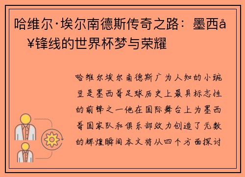 哈维尔·埃尔南德斯传奇之路：墨西哥锋线的世界杯梦与荣耀