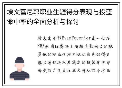 埃文富尼耶职业生涯得分表现与投篮命中率的全面分析与探讨