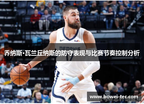 乔纳斯·瓦兰丘纳斯的防守表现与比赛节奏控制分析