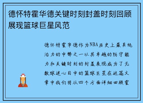 德怀特霍华德关键时刻封盖时刻回顾展现篮球巨星风范