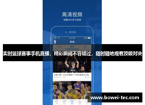 实时篮球赛事手机直播，精彩瞬间不容错过，随时随地观看顶级对决