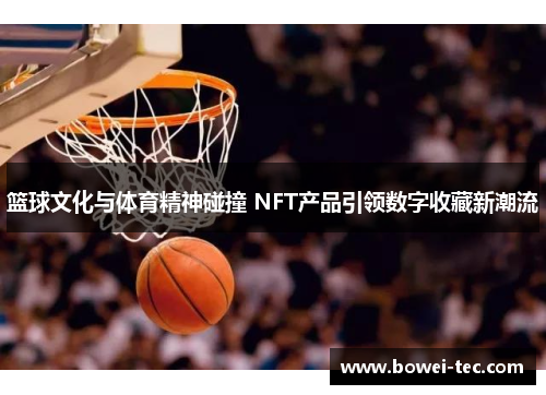 篮球文化与体育精神碰撞 NFT产品引领数字收藏新潮流