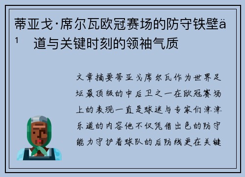 蒂亚戈·席尔瓦欧冠赛场的防守铁壁之道与关键时刻的领袖气质